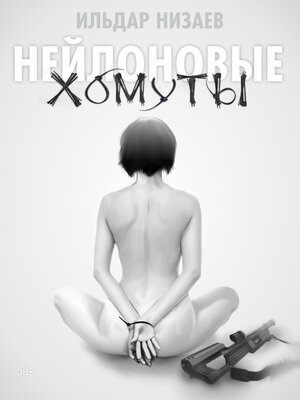 cover image of Нейлоновые хомуты